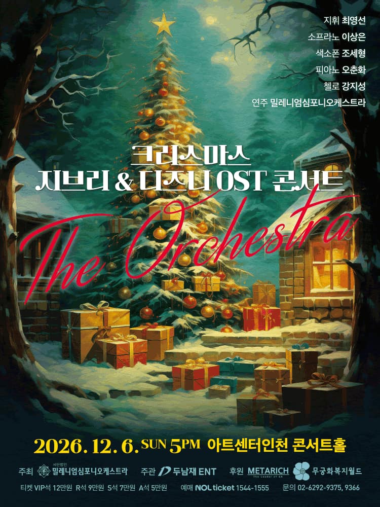 크리스마스 지브리 &amp; 디즈니 OST 콘서트 [인천]