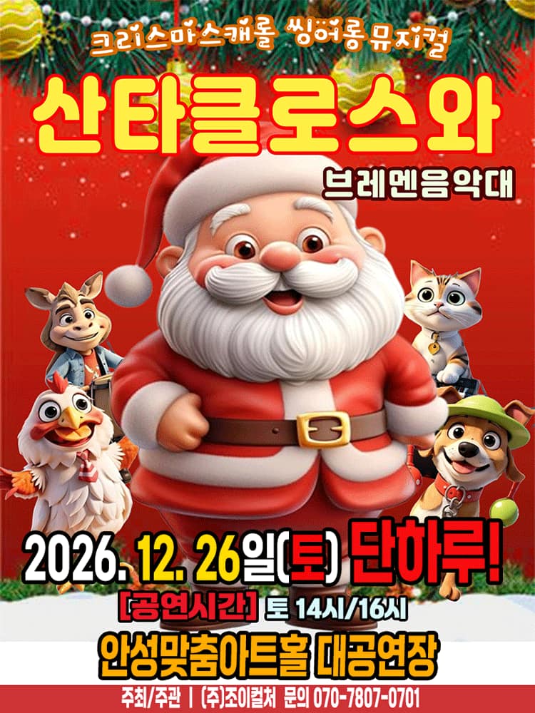 산타클로스와 브레멘음악대 [안성]