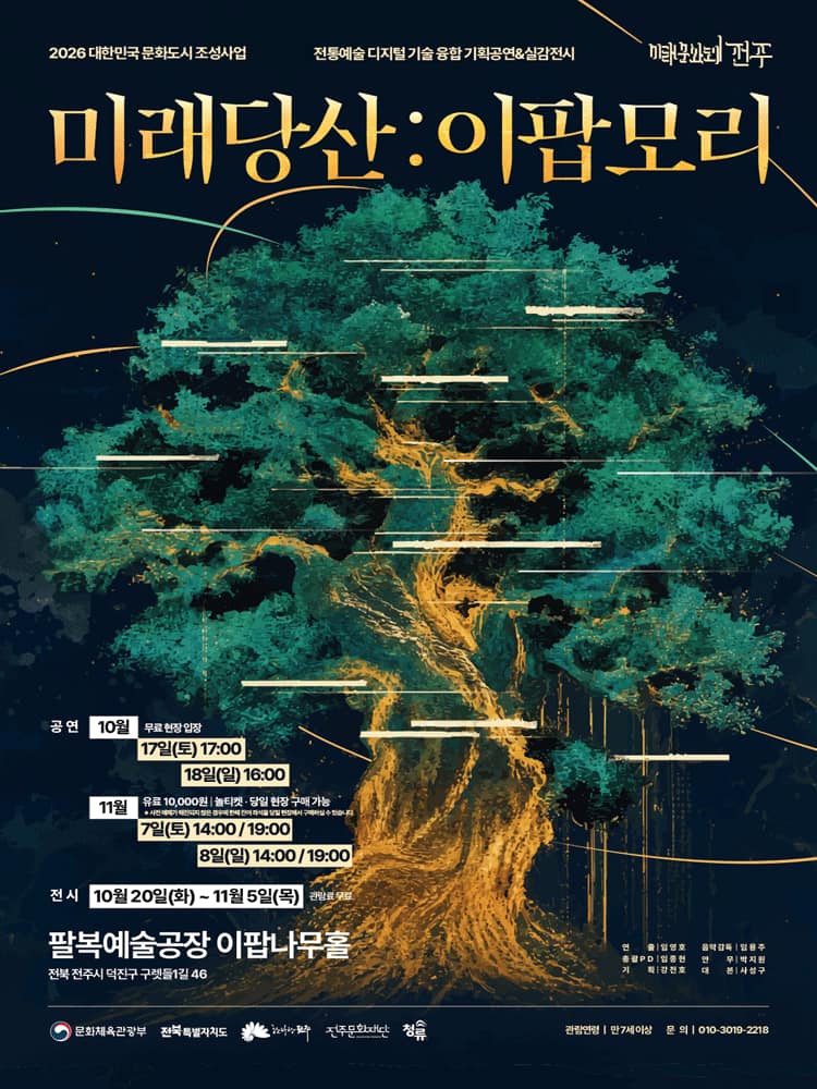 미래당산: 이팝모리 [전주]