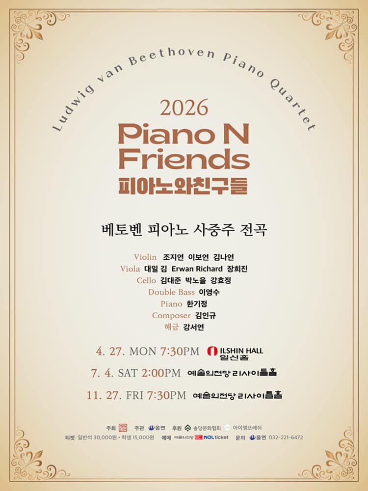피아노와친구들 PNF: 베토벤 피아노 사중주 전곡 Ⅲ. PNF with LvB