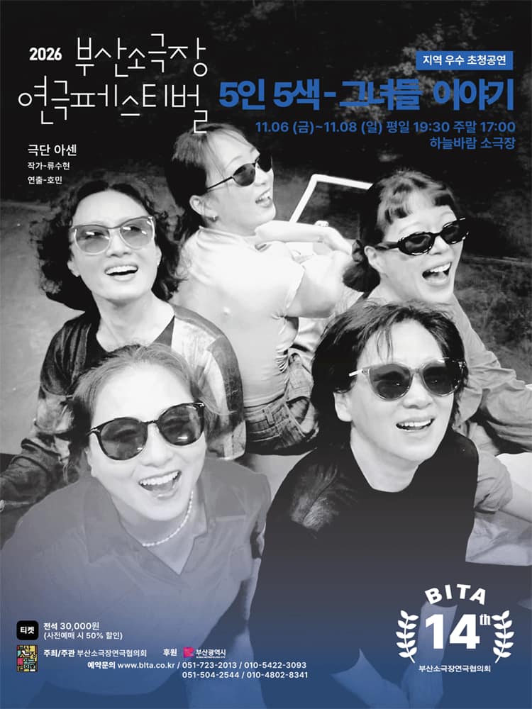 제14회 부산소극장연극페스티벌, 5인5색: 그녀들 이야기