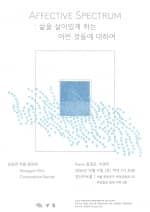 김승연 작품 발표회: Affective Spectrum: 삶을 살아있게 하는 어떤 것들에 대하여