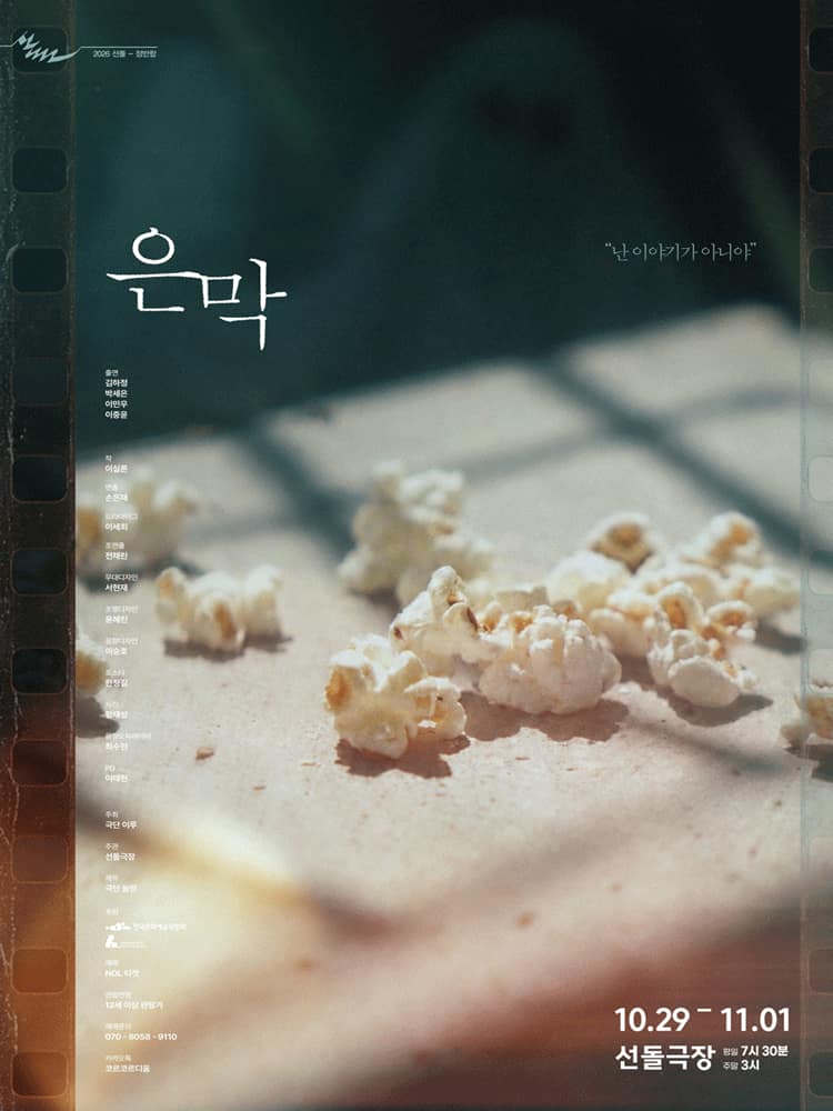 선돌, 정반합: 은막
