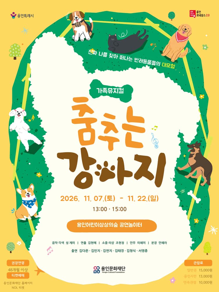 용인어린이상상의숲 공연놀이터, 춤추는 강아지 [용인]