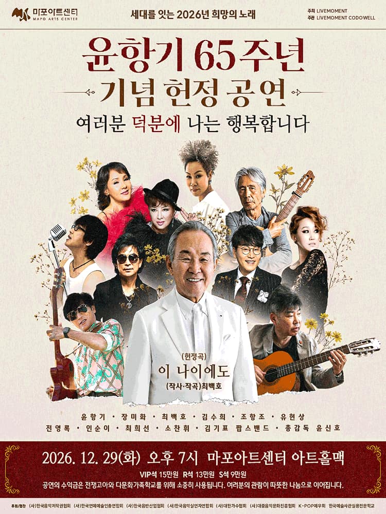 윤항기 65주년 기념 헌정 공연: 여러분 덕분에 나는 행복합니다