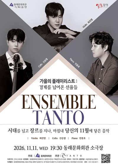TANTO 앙상블, 가을의 플레이리스트: 경계를 넘어온 선율들 [부산 동래]