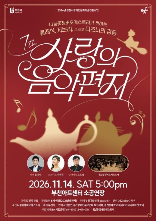 제7회 사랑의 음악편지: 나눔꽃챔버오케스트라가 전하는 클래식, 지브리, 그리고 디즈니의 감동