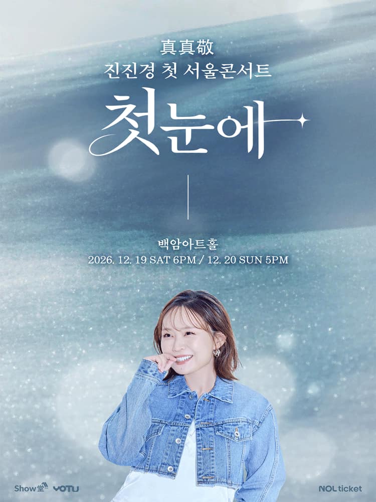 진진경 첫 서울 콘서트: 첫눈에