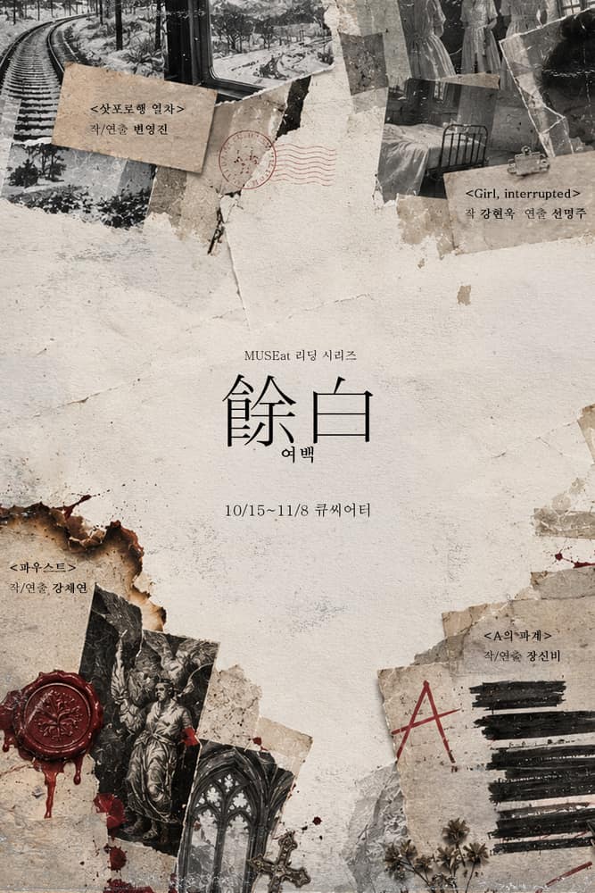 MUSEat 리딩 시리즈: 여백, A의 파계