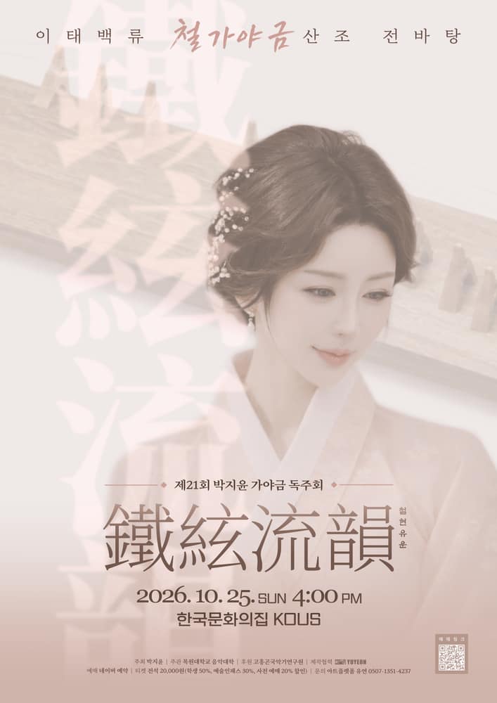 제21회 박지윤 가야금 독주회: 철현유운