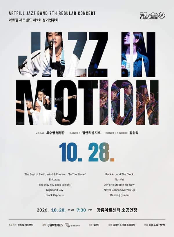 제7회 아트필 재즈밴드 정기연주회: Jazz in Motion [강릉]