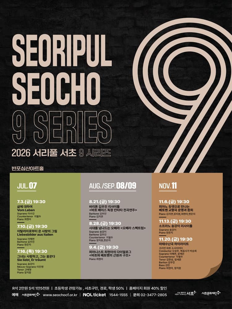 서리풀 서초9 시리즈 8, 소프라노 송강이 리사이틀