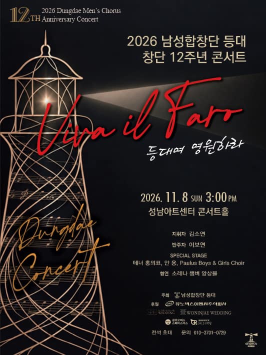 남성합창단 등대 창단 12주년 콘서트