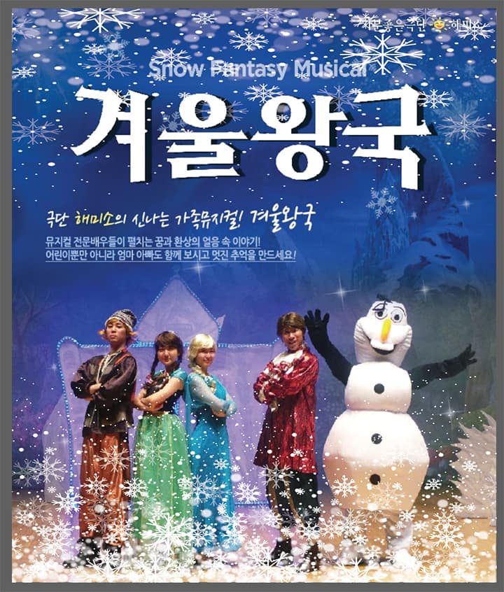겨울왕국 [시흥]