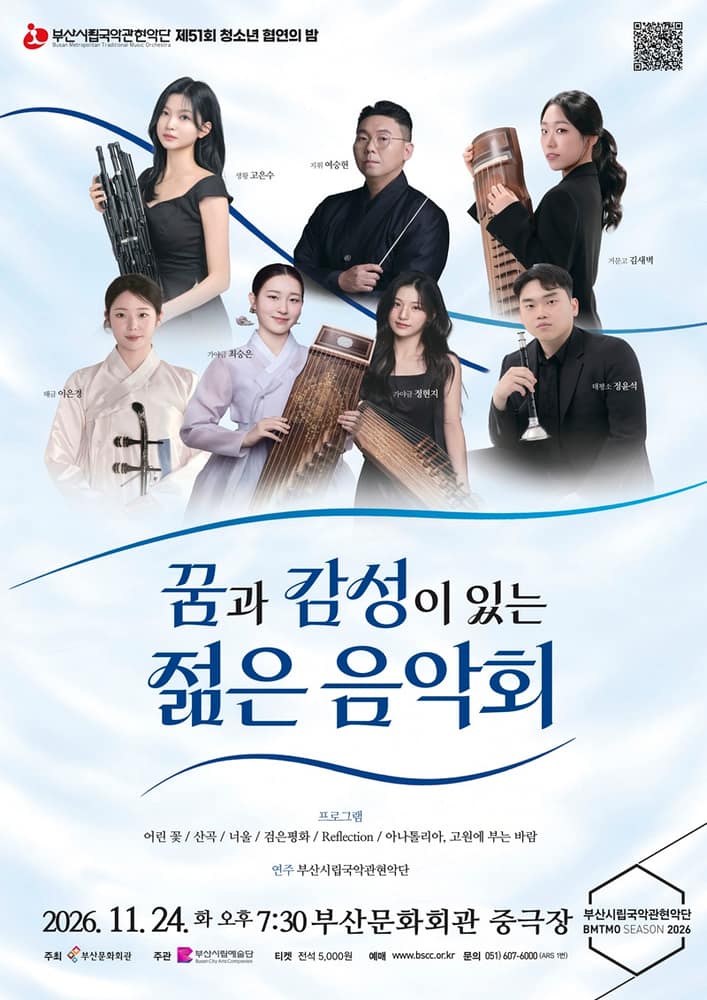 제51회 부산시립국악관현악단 특별연주회, 청소년 협연의 밤: 꿈과 감성이 있는 젊은 음악회 [부산]