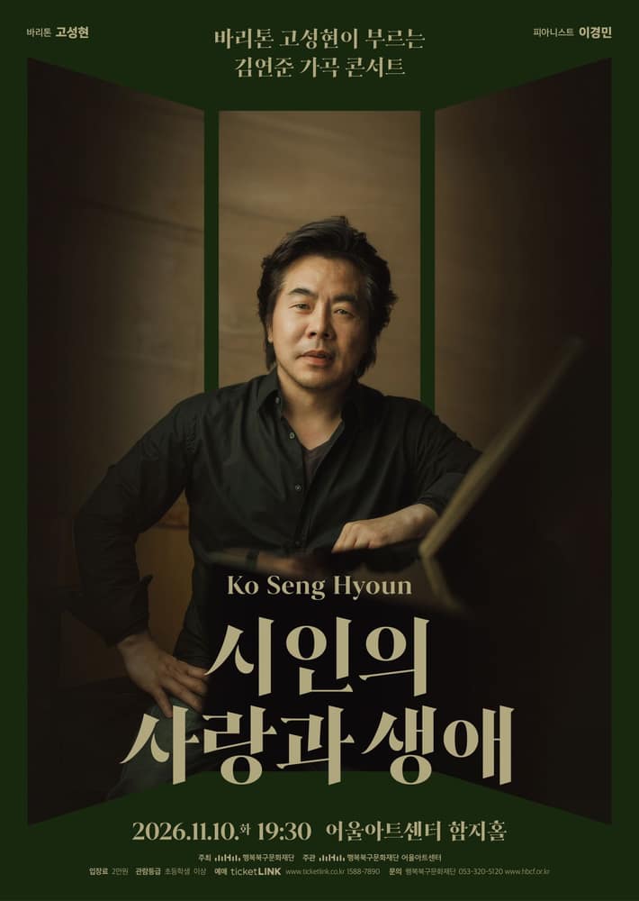 바리톤 고성현이 부르는 김연준 가곡 콘서트: 시인의 사랑과 생애 [대구]