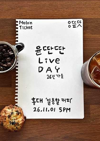 윤딴딴 Live Day 26년 가을