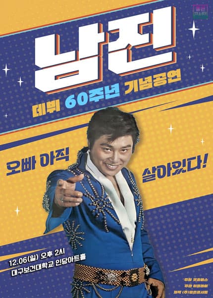 데뷔 60주년 기념공연, 남진 전국투어 콘서트 [대구 북구]