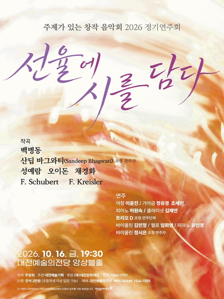 주제가 있는 창작음악회 (주창회) 정기연주회: 선율에 시를 담다 [대전]