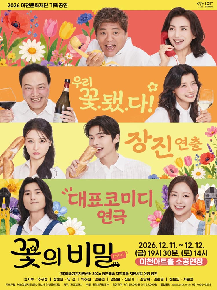 꽃의 비밀 [이천]