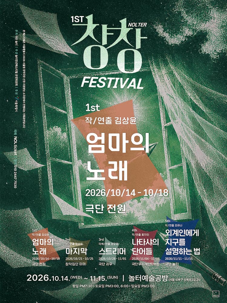 제1회 놀터창창페스티벌, 엄마의 노래