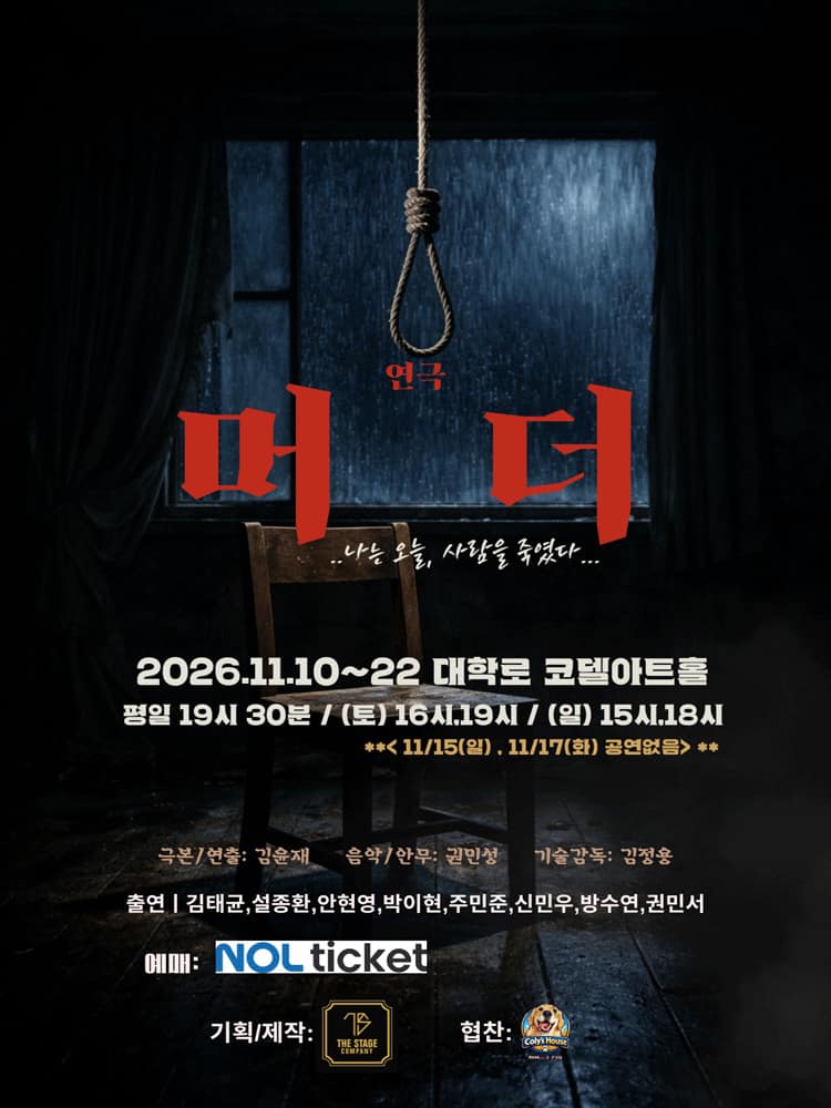 머더: 나는 오늘, 사람을 죽였다 [대학로]