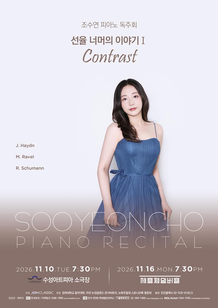 조수연 피아노 독주회: 선율 너머의 이야기 Ⅰ. Contrast [서울]