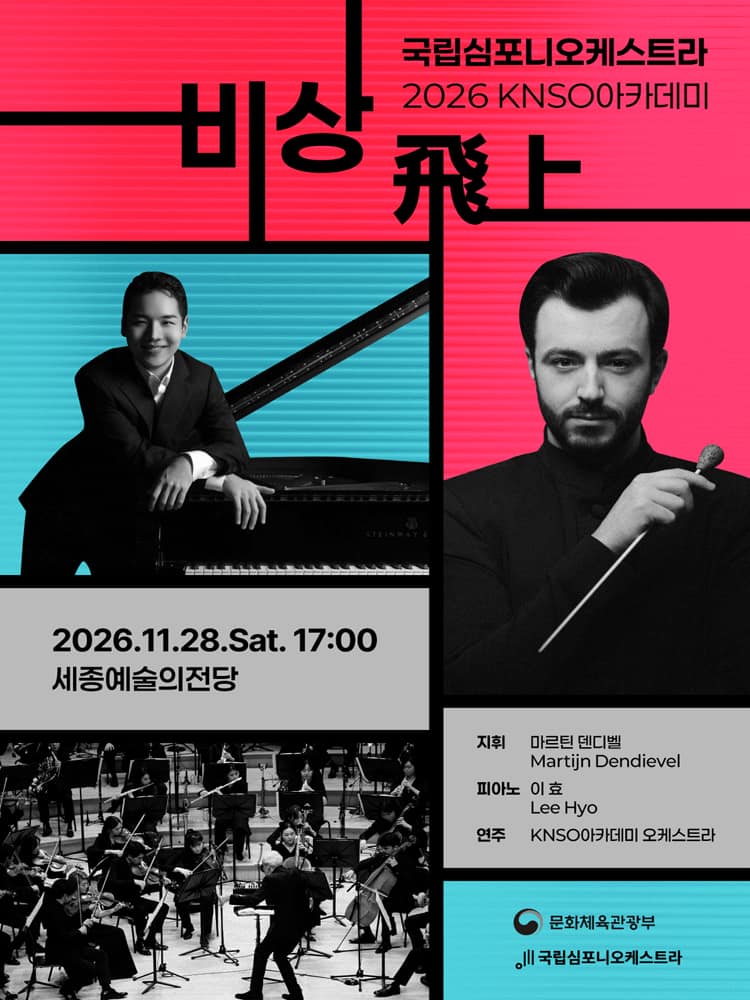 국립심포니오케스트라, KNSO아카데미: 비상 飛上 [세종]