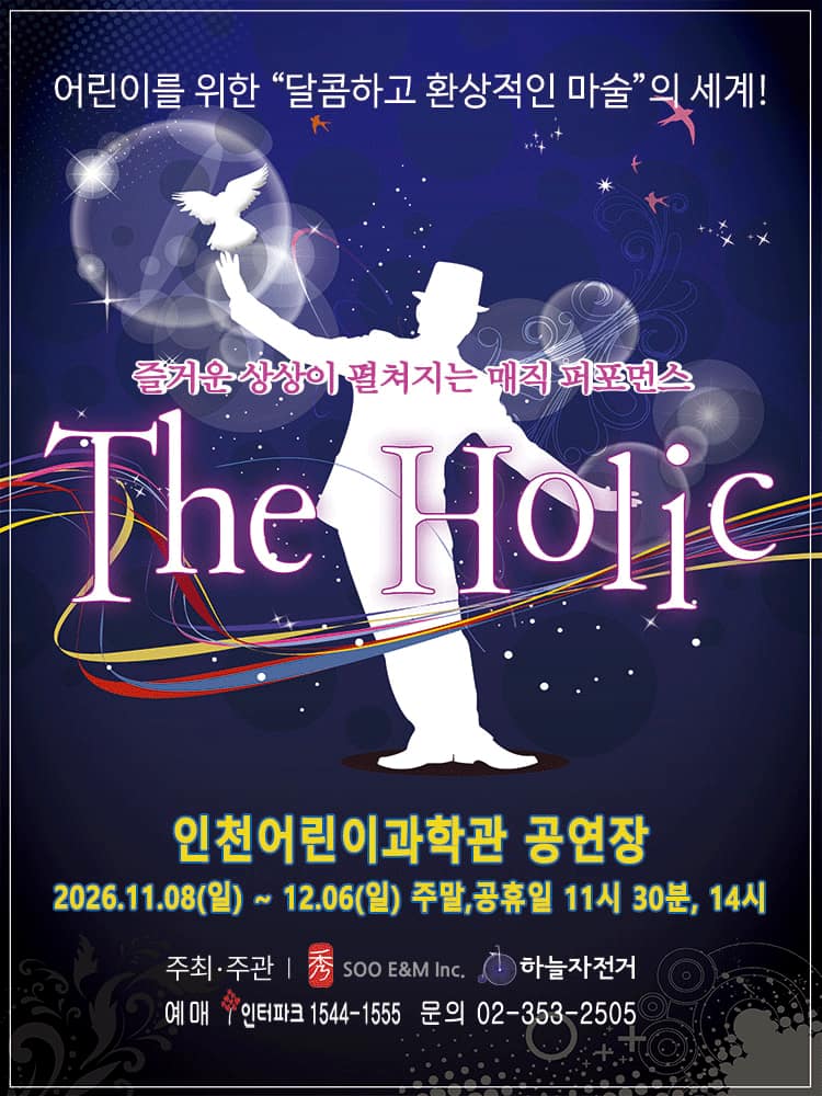매직퍼포먼스, 더 홀릭 [인천]