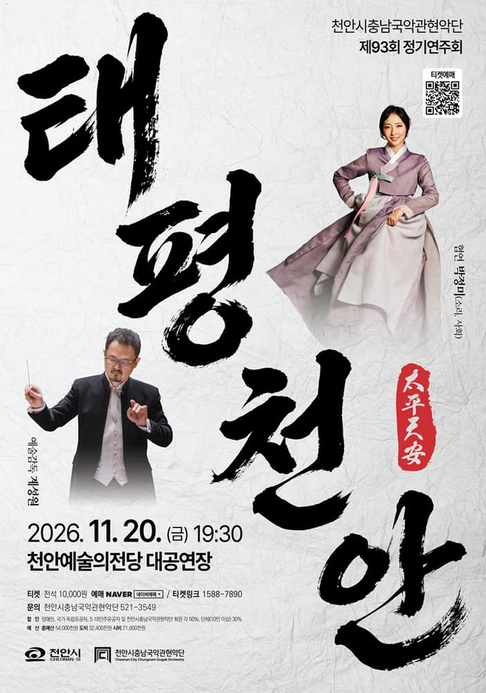 제93회 천안시충남국악관현악단 정기연주회 [천안]