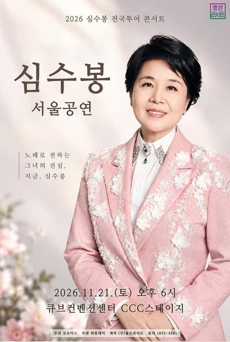 심수봉 전국투어 콘서트: 심수봉 [서울]
