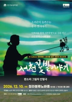 서천꽃밭 이야기 [인천]