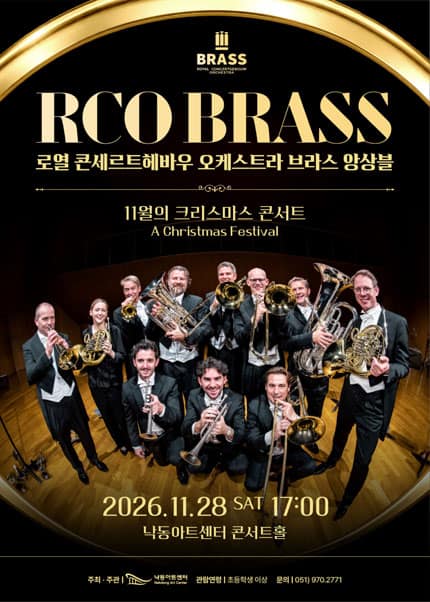 NAC@해외초청기획, 로열 콘세르트헤바우 오케스트라 브라스 앙상블: 11월의 크리스마스 콘서트 [부산]
