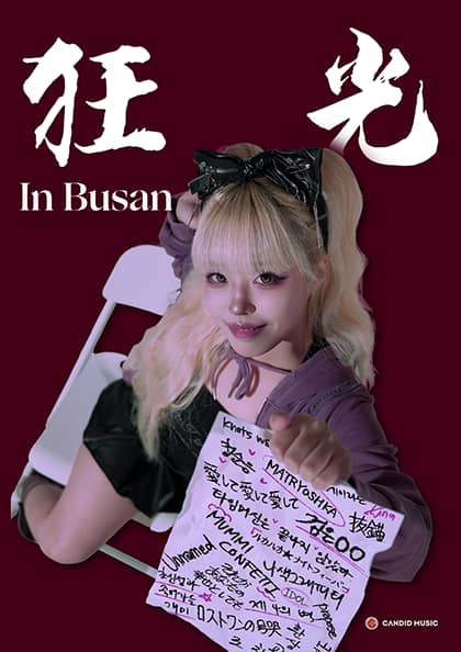 도비비 전국투어: 광광 [부산]