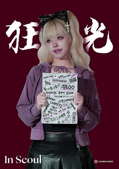 도비비 전국투어: 광광 [서울]