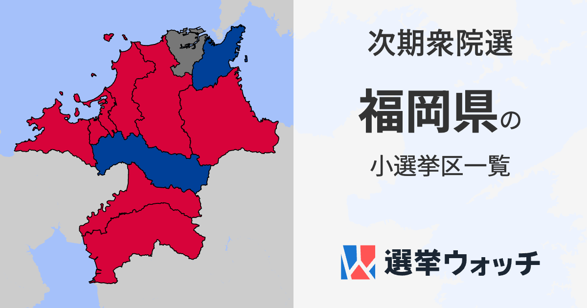 福岡県の小選挙区 衆院選 選挙ウォッチ