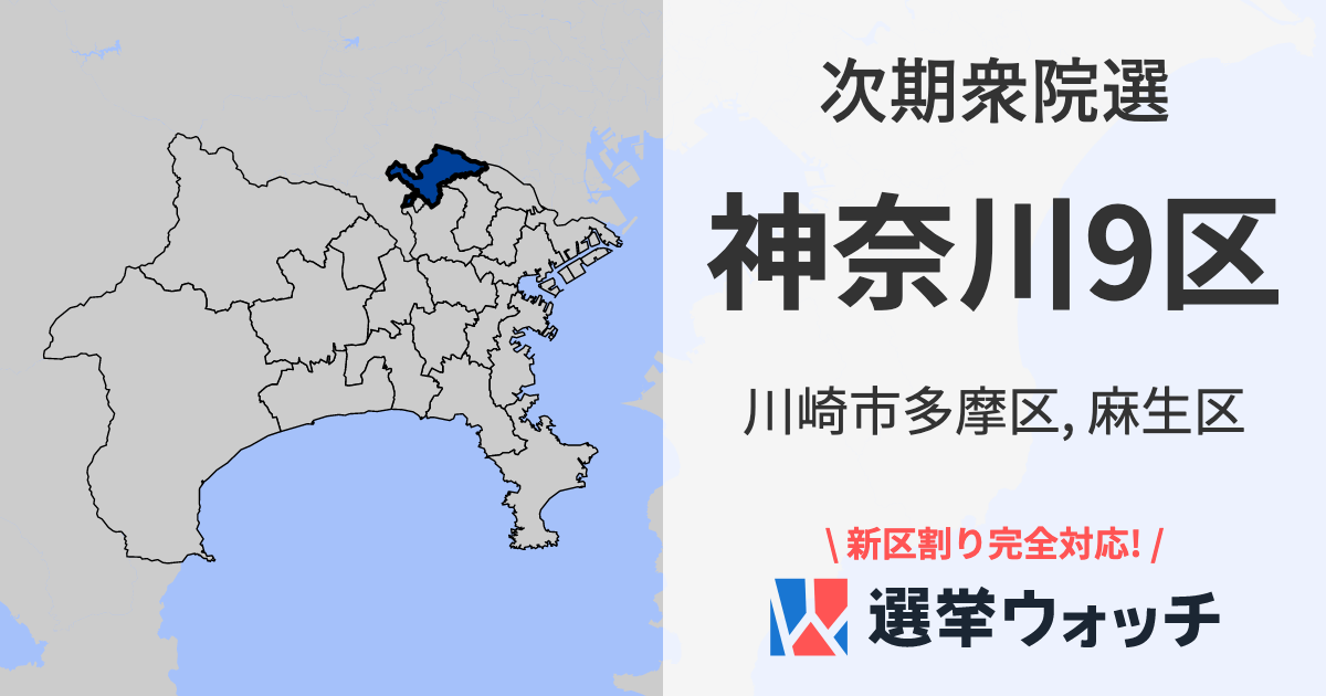 神奈川県第9区 | 次期衆院選 | 選挙ウォッチ