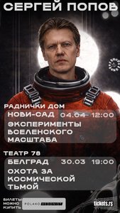 Предавања о мистеријама Универзума од стране астрофизичара Сергеја Попова