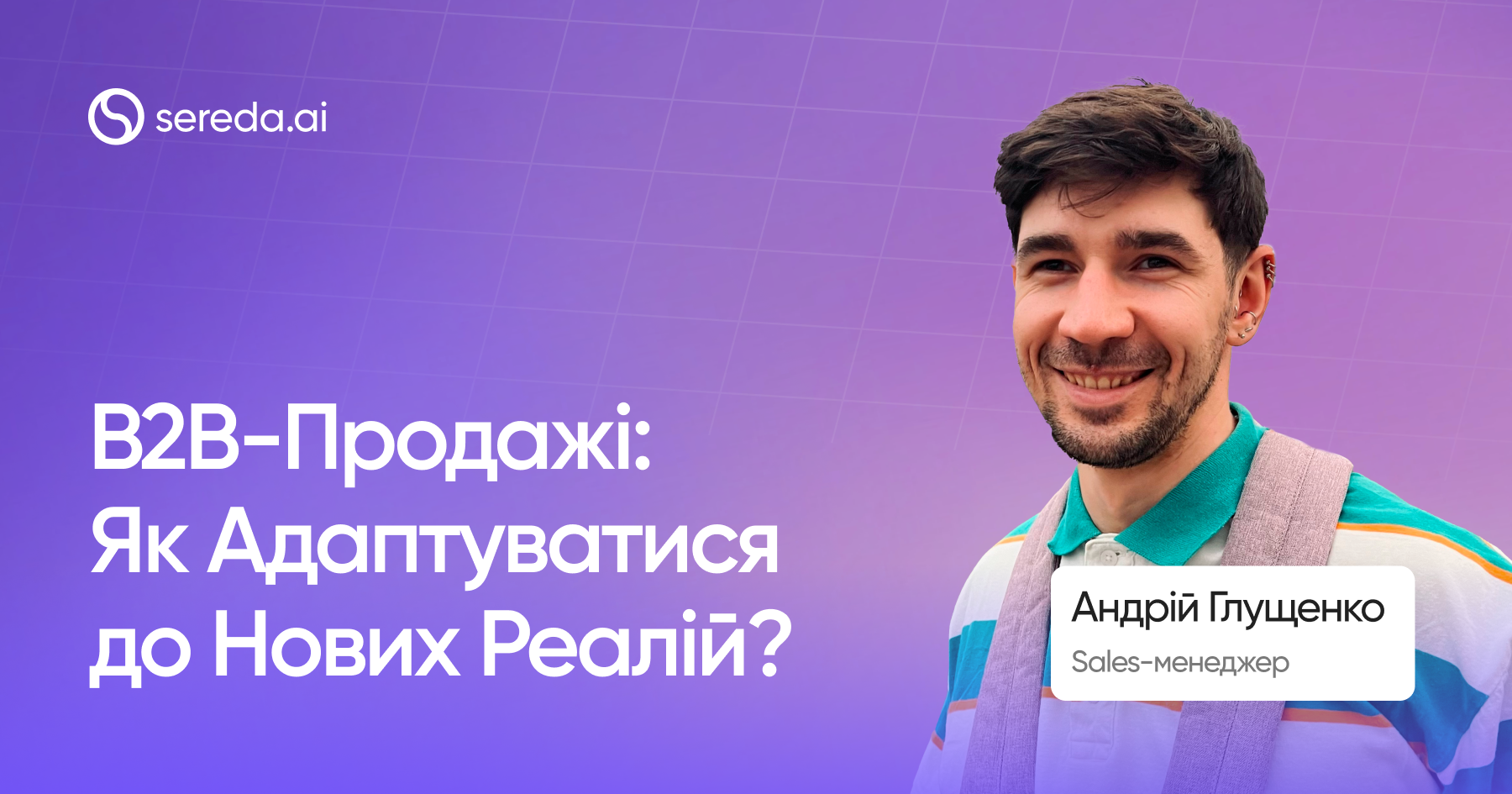 B2B-Продажі: Як Адаптуватися до Нових Реалій?