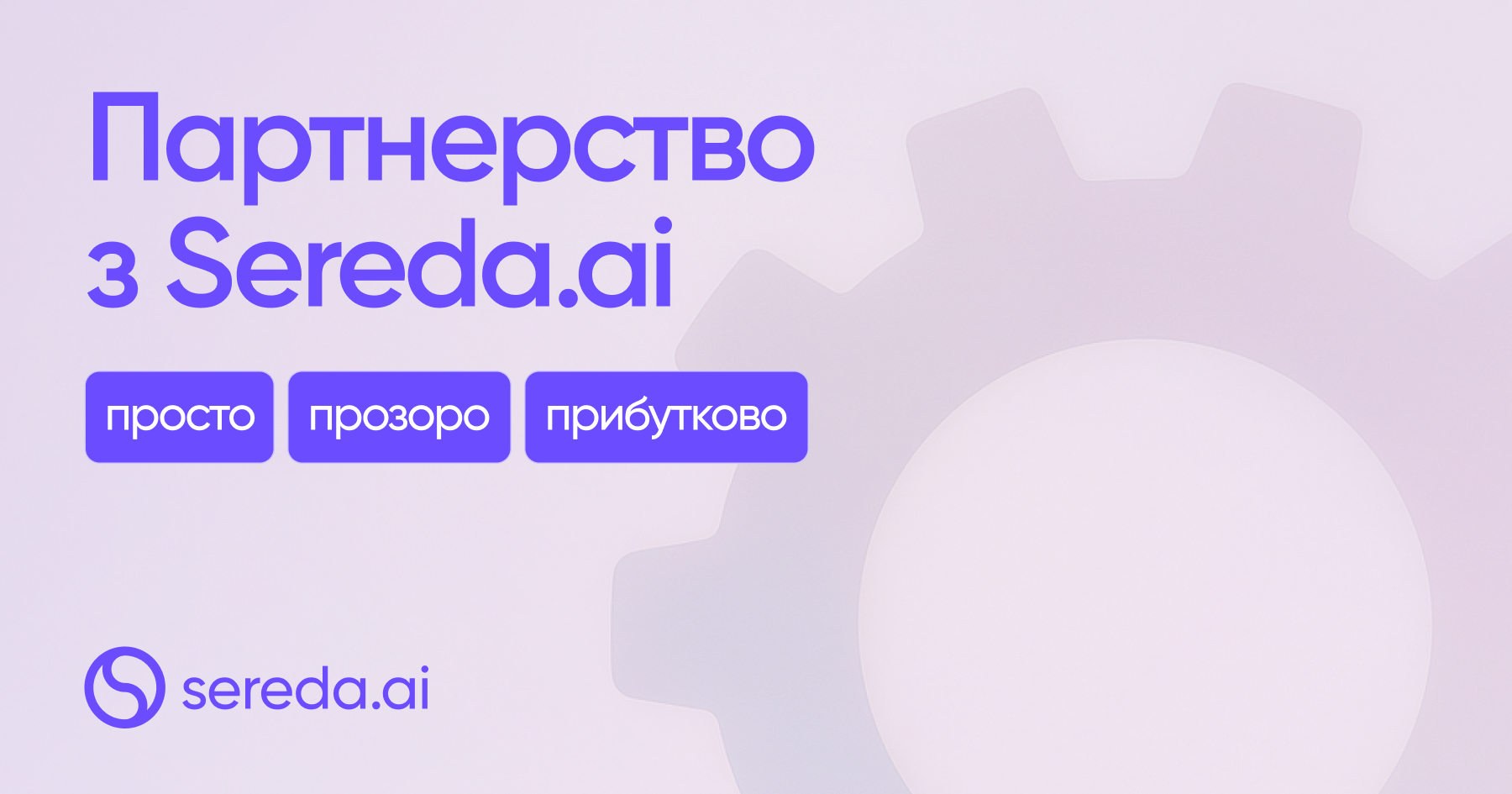 Партнерська програма Sereda.ai: заробляйте разом із нами!