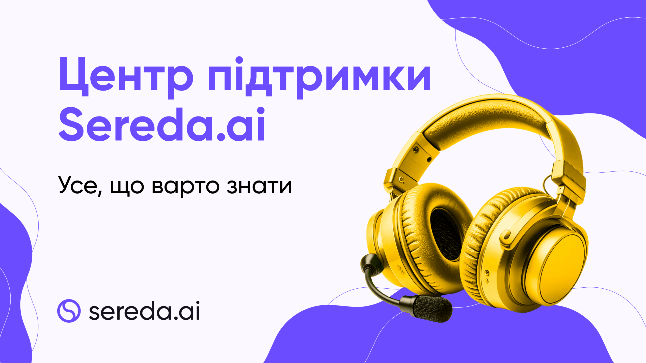 Центр підтримки Sereda.ai: усе, що варто знати