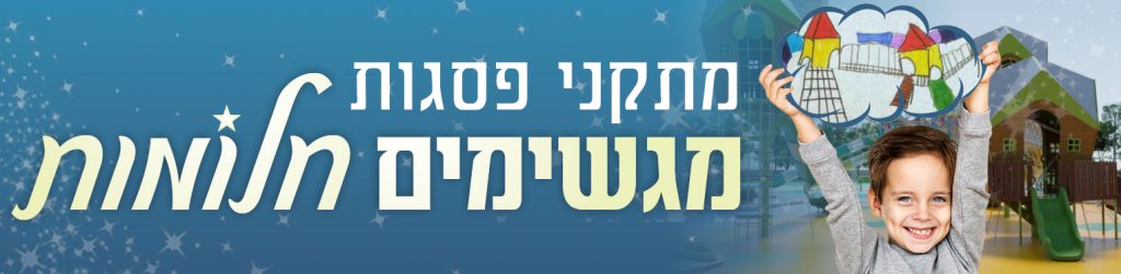 באנר עליון מתקני פסגות מגשימים חלומות