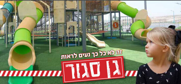 גני משחקים בקורונה