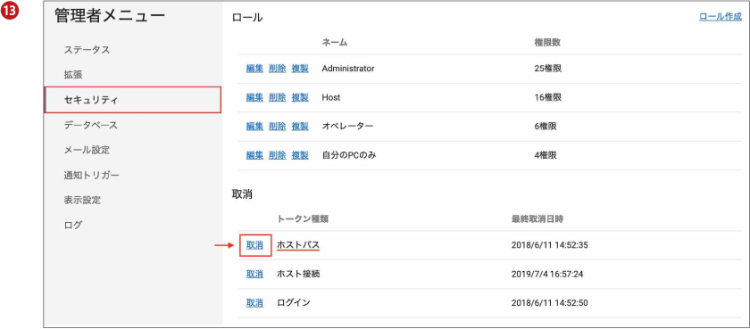 「ホストパス」を発行後に、何らかの理由でパスを無効にしたい場合は、管理者メニューのセキュリティページから取り消すことができます。（下図⓭）