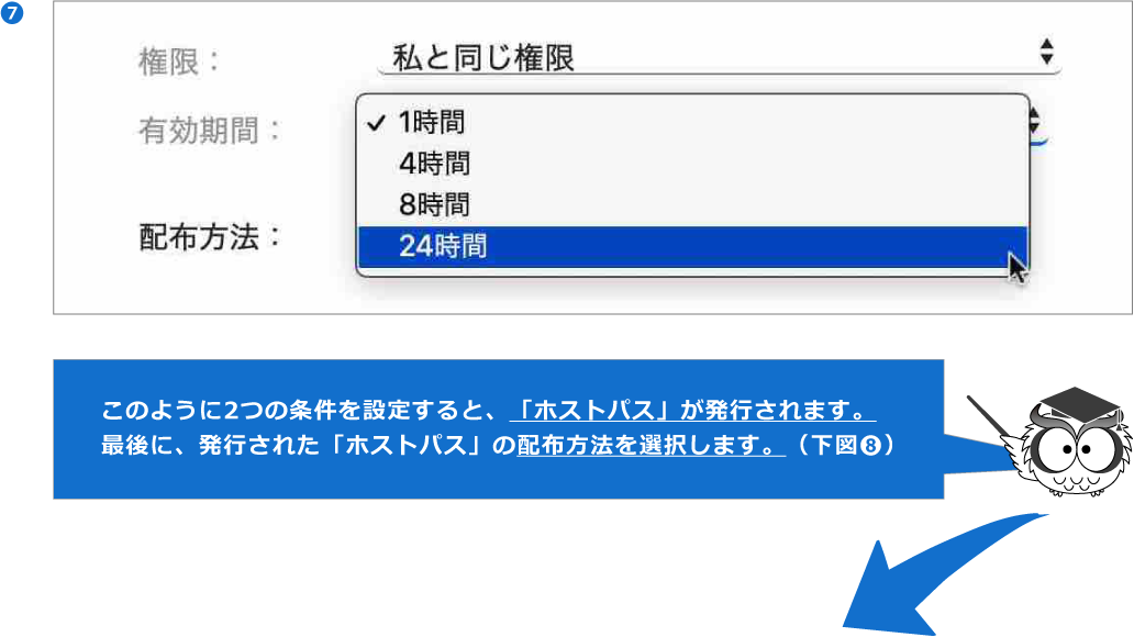 次に、「ホストパス」の有効期限を設定します。（下図❼）