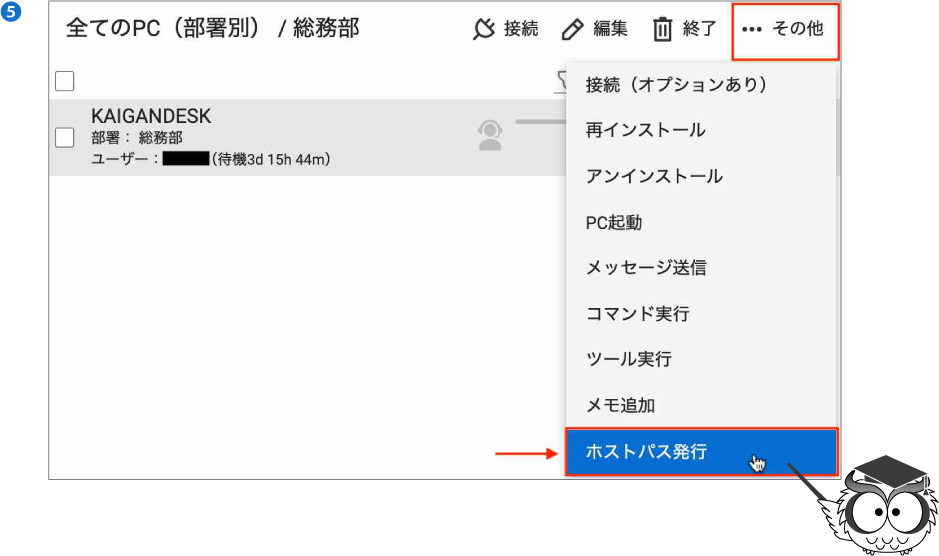 該当するセッションを選択し、「その他」メニューから「ホストパス発行」を選択します。右クリックメニューから選択することもできます。（下図❺）