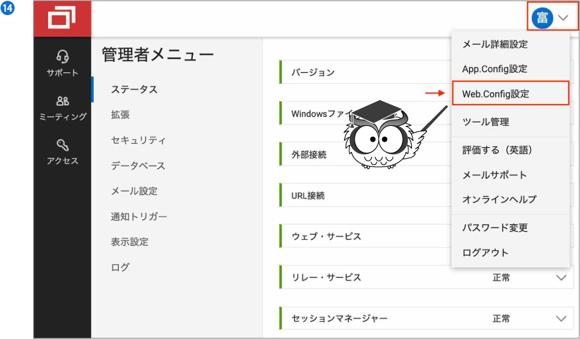 まずは、管理者メニューでユーザーアイコン・メニューから「Web.Config設定」を選択します。（下図⓮）