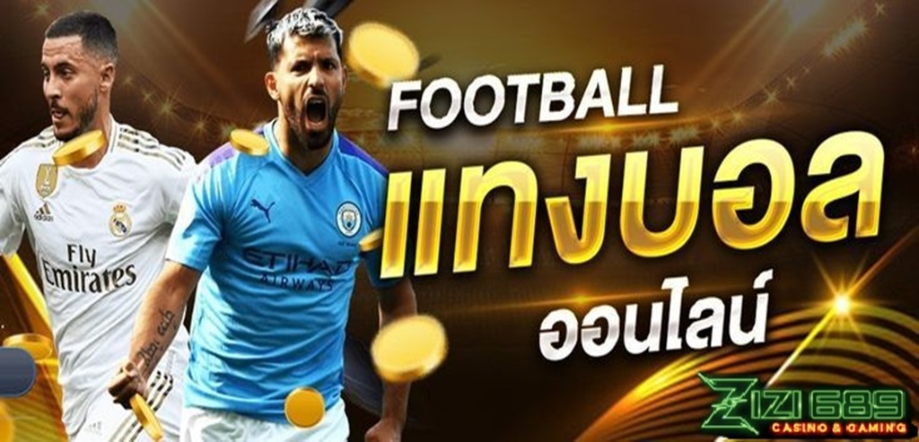 แทงบอลออนไลน์ เกมกีฬาออนไลน์ที่ได้รับความนิยมมากที่สุดในปี 2025