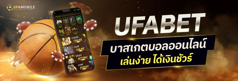 UFAMOBILE Ufabet เเทงบาส ออนไลน์ ขั้นต่ำ 10 บาท ถอนได้ไม่มีอั้น จ่ายทุกยอดการเล่นทันที