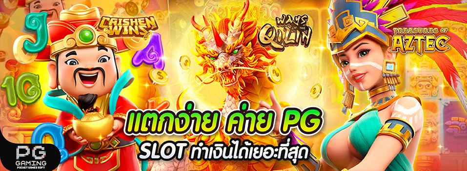 PG SLOT UFABET ค่ายเกมสล็อตพีจี เกมสล็อตเเตกง่าย เเตกบ่อยที่สุด